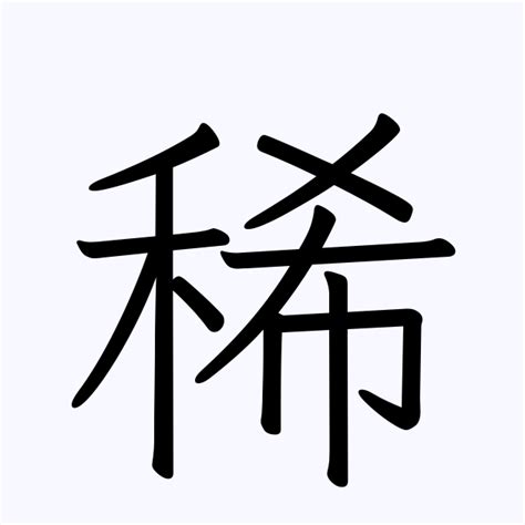 稀名字|稀を含む名字